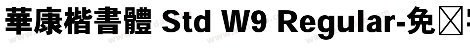 華康楷書體 Std W9 Regular字体转换